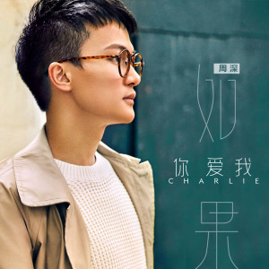 Listen to 如果你爱我 (《许我向你看》小说主题曲) song with lyrics from 周深