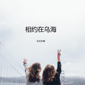 收聽烏蘭託噶的相約在烏海歌詞歌曲