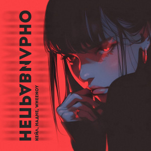 Listen to Неправильно song with lyrics from НАДНЕ