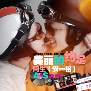 收聽阿生（安一銘）的美麗的約定 (完整版)歌詞歌曲