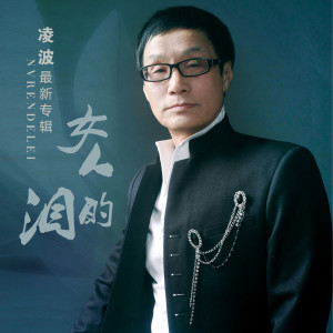 Listen to 美丽的科尔沁草原 song with lyrics from 凌波