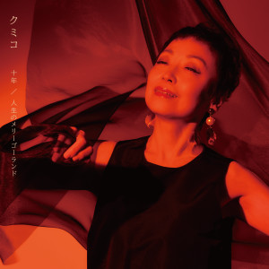 久美子的專輯十年（2021 Ver.）