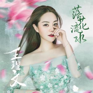 收聽王理文的落花流水 (伴奏)歌詞歌曲