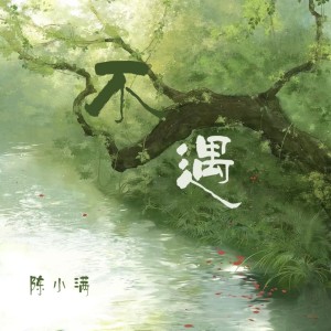 Listen to 不遇 song with lyrics from 陈小满