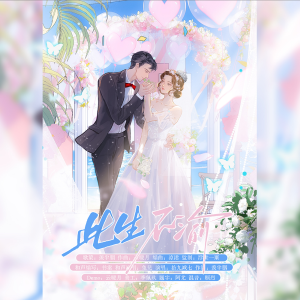 Listen to 此生不渝 (完整版) song with lyrics from 羡半胭