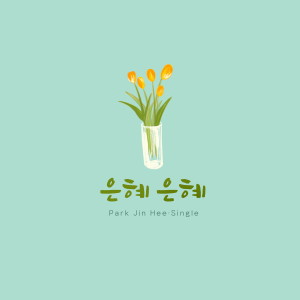 Dengarkan 은혜 은혜 lagu dari 박진희 dengan lirik