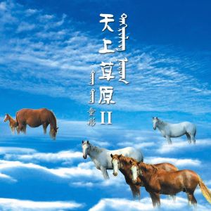 Album 天上草原2 oleh 童彤