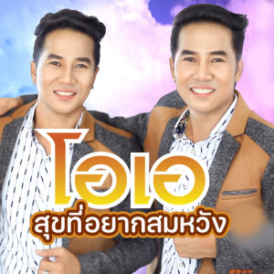 Listen to สุขที่อยากสมหวัง song with lyrics from คู่แฝดโอเอ