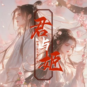 Album 君与姬剧情版 from 美人苏