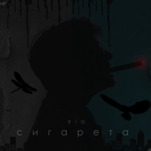 收聽Rio的Сигарета歌詞歌曲