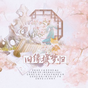 Album 旧缘携梦归 from 
