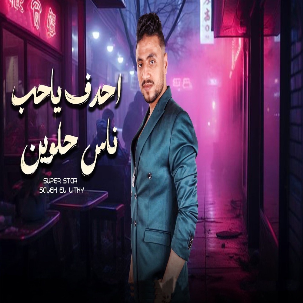احدف يا حب ناس حلوين