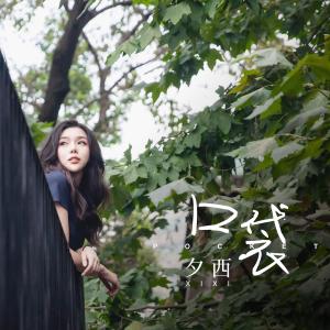 收聽夕西的口袋 (伴奏版) (伴奏)歌詞歌曲