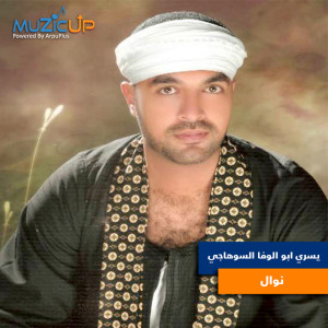 Listen to Nawal song with lyrics from Yosry Abo Al Wafa Al Sohagy