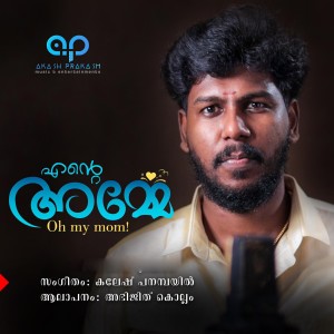 Listen to Ente Amme song with lyrics from Abijith Kollam