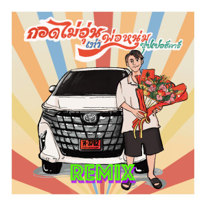 Listen to กอดไม่อุ่นเท่าพ่อหนุ่มซุปเปอร์คาร์ (Remix) song with lyrics from Dreamhigh