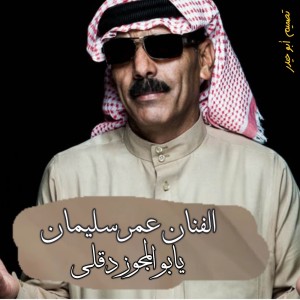 Album يابو المجوز دقلي from عمر سليمان