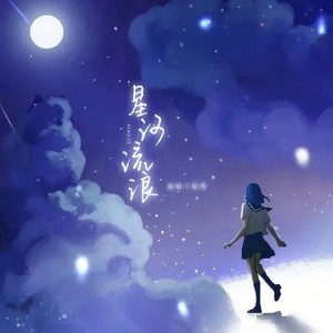 Listen to 星河流浪 (伴奏) song with lyrics from 陌雪