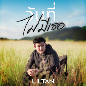 收听lil tan的วันที่ไม่มีเธอ歌词歌曲