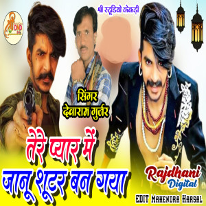收听Devaram Gurjar的Tere Pyar Me Jaanu Shuter Ban Gya歌词歌曲
