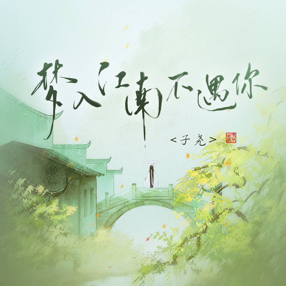 梦入江南不遇你 (伴奏)
