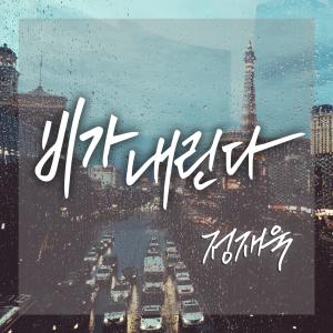 Listen to 비가 내린다 song with lyrics from 郑在旭