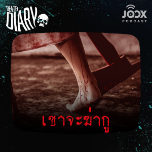 ดาวน์โหลดและฟังเพลง EP.1/4 เขาจะฆ่ากู พร้อมเนื้อเพลงจาก Death Diary