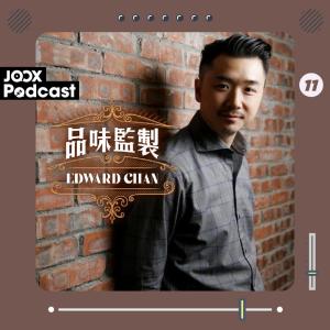 收聽Edward Chan的EP11 - Kenji Wong的音樂設計美學歌詞歌曲
