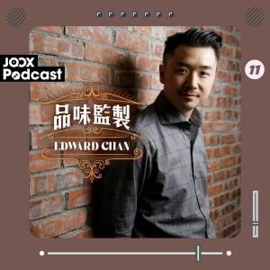 Edward Chan的專輯品味監製Edward Chan EP11