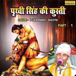 Pushpendra Shastri的專輯Prithvi Singh Ki Kushti Part-1
