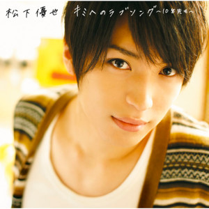 收聽松下優也的Kimi Eno Love Song -Junensakimo (Vocalless)歌詞歌曲