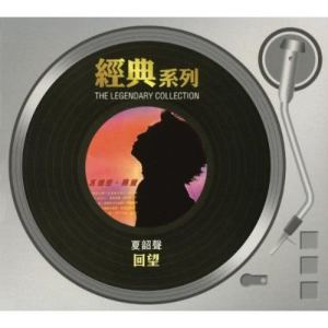 收聽夏韶聲的媽媽我沒有做錯歌詞歌曲
