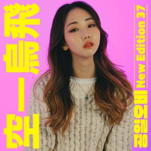 Dengarkan lagu 치료제 (The Time Cure)(Feat. Yeona) nyanyian 015B dengan lirik