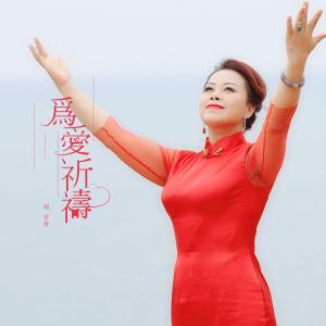 Dengarkan Wei Ai Qi Dao (伴奏) lagu dari 芳善 dengan lirik