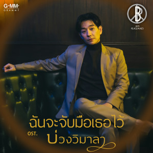 อัลบัม ฉันจะจับมือเธอไว้ - Single ศิลปิน บอย Peacemaker