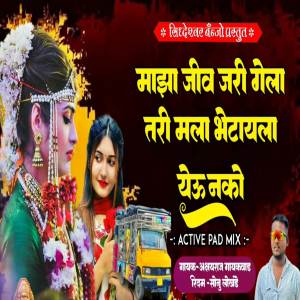 收聽Sonu Lokhande的Maza Jiv Jari Gela Tari Mala Bhetayla Yeu Nako歌詞歌曲