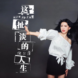 Listen to 这扯淡的人生 song with lyrics from 倪尔萍