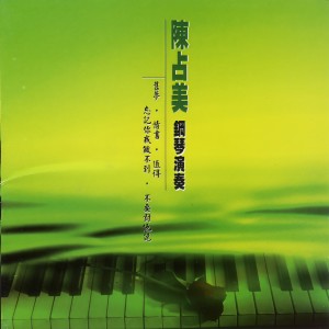 收聽陳佔美的囚鳥歌詞歌曲