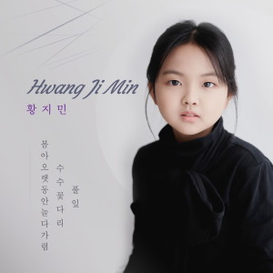 收听황지민的봄아 오랫동안 놀다가렴歌词歌曲