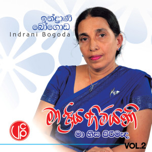 收聽Indrani Bogoda的Ma Priya Himiyani歌詞歌曲