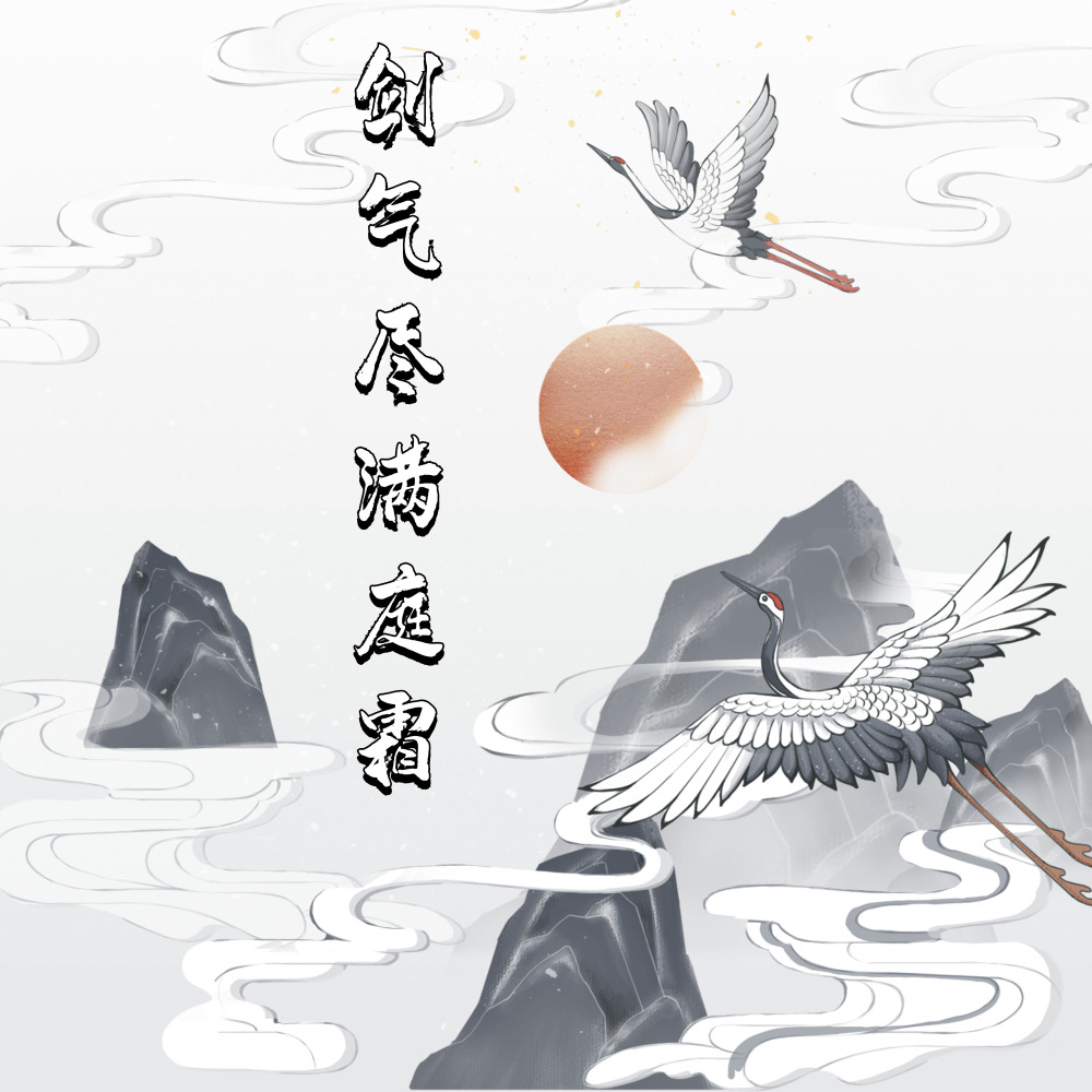 剑气尽、满庭霜 (完整版)