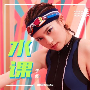 Album 水课 from W8VES