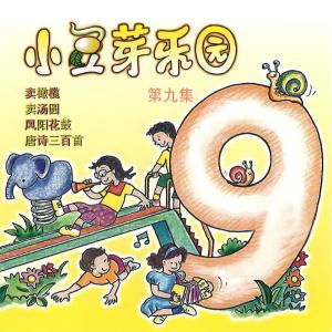 小豆芽的專輯小豆芽樂園, Vol. 9