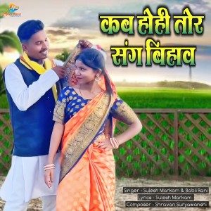 Album Kab Hohi Tor Sang Bihav from Sulesh Markam