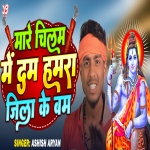 Listen to Mare Chilam Me Dam Hamra Jila Ke Bam song with lyrics from ASHISH ARYAN