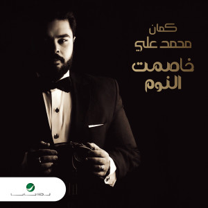 Mohamed Aly的專輯Khasemt El Noum