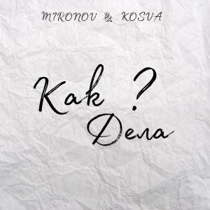 Listen to Как Дела? song with lyrics from Mironov