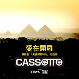 Dengarkan 愛在開羅 (广播剧『爱在开罗时光』主题曲) lagu dari Cassette卡式带乐团 dengan lirik