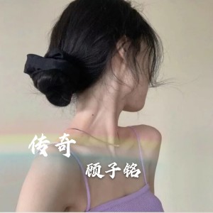 传奇