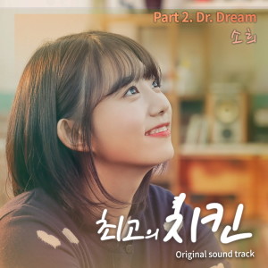 Album 최고의 치킨 OST Part.2 The Best Chicken OST Part.2 from 소희